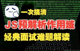 一次搞清js作用域预解析-经典面试难题解读